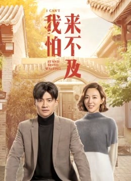 我怕来不及海报
