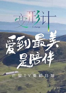 变形计 第十四季海报