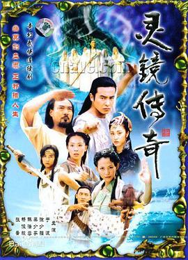 灵镜传奇 海报