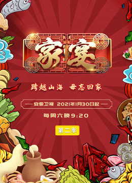 家宴第2季海报