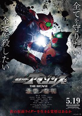 假面骑士Amazons剧场版 最后的审判 海报