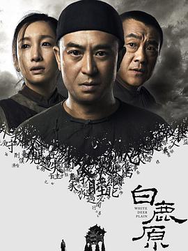 白鹿原 海报