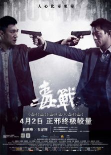 毒战海报