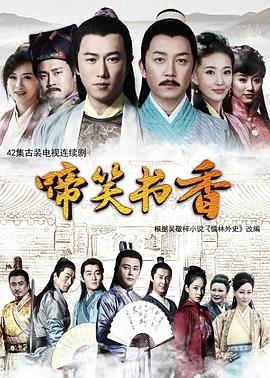 啼笑书香 海报