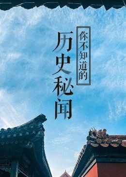 经典传奇·历史秘闻 海报