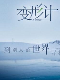 2017变形计爱的守卫 海报