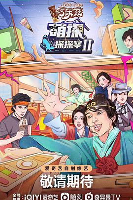 萌探探探案 第二季海报