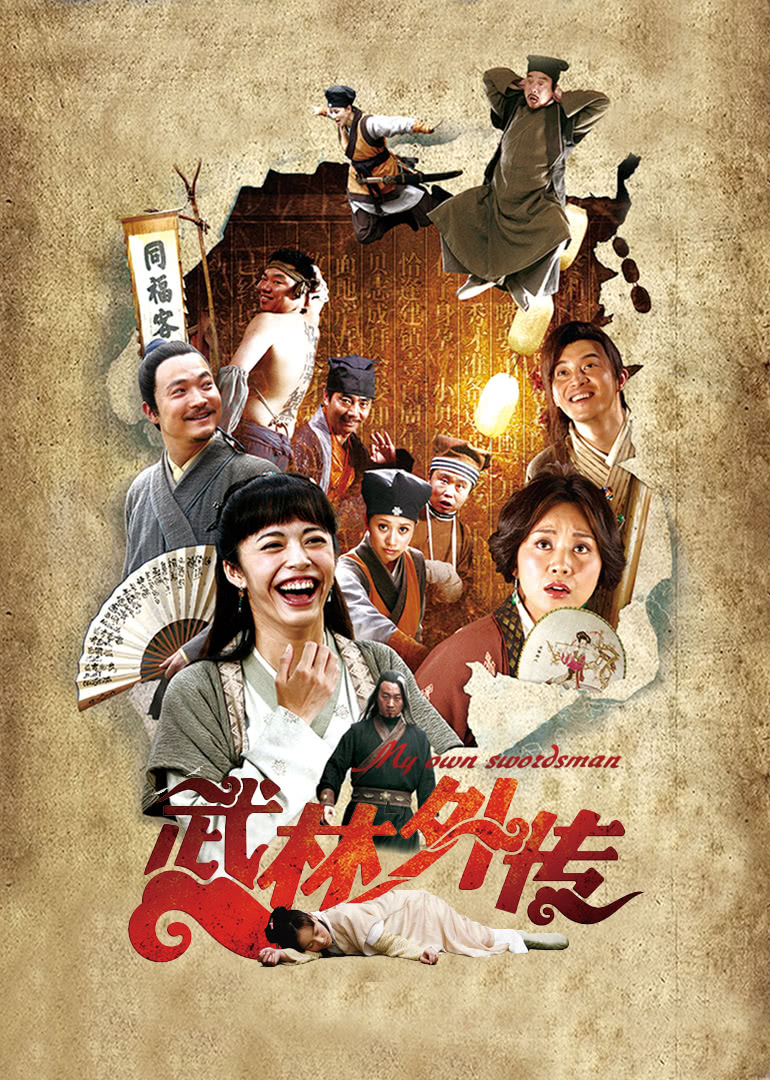 武林外传 海报