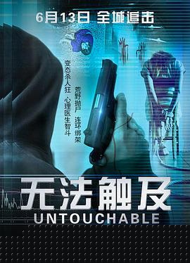 无法触及 海报
