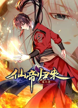 仙帝归来 动态漫画 第2季 海报