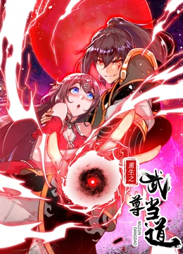 重生之武尊当道 海报