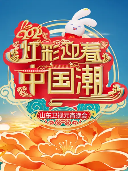 2023山东卫视元宵晚会 海报