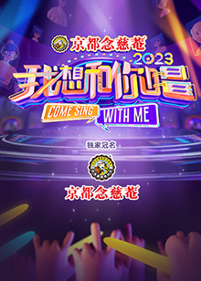 我想和你唱 第四季海报