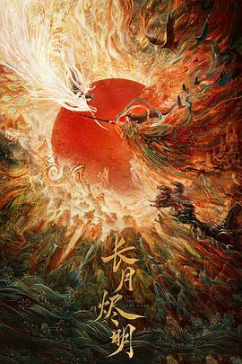 长月烬明 海报