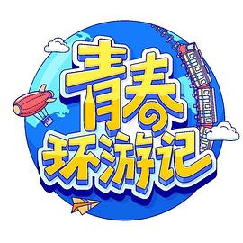 青春环游记 第四季 海报