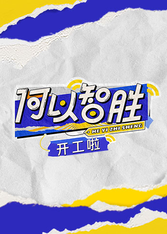 何以“智胜” 开工啦 海报