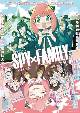 间谍过家家 Season 2 第二季 海报