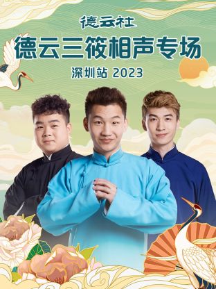德云社德云三筱相声专场深圳站 2023 海报