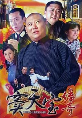 窦天宝传奇 海报