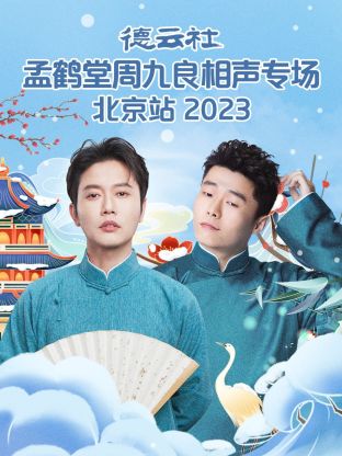 德云社孟鹤堂周九良相声专场北京站 2023 海报