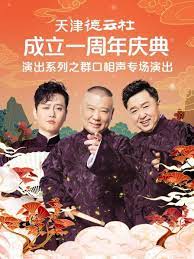 天津德云社成立一周年庆典演出系列之群口相声专场 海报