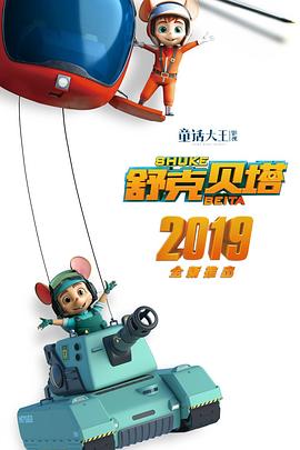 舒克贝塔 第一季 海报